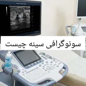 سونوگرافی سینه چیست و چگونه انجام می‌شود؟