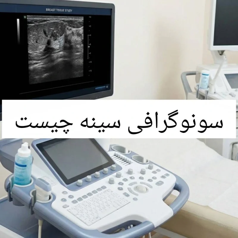 سونوگرافی سینه چیست و چگونه انجام می‌شود؟