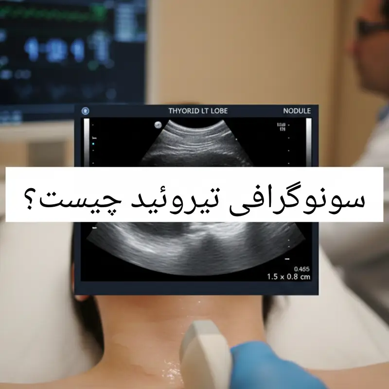 سونوگرافی تیروئید چیست و برای چه چیزی استفاده می‌شود؟
