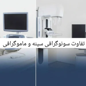 تفاوت ماموگرافی و سونوگرافی پستان در چیست؟