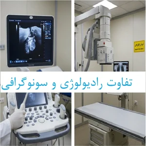 تفاوت رادیولوژی و سونوگرافی