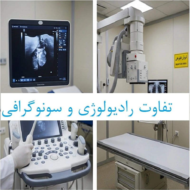تفاوت رادیولوژی و سونوگرافی