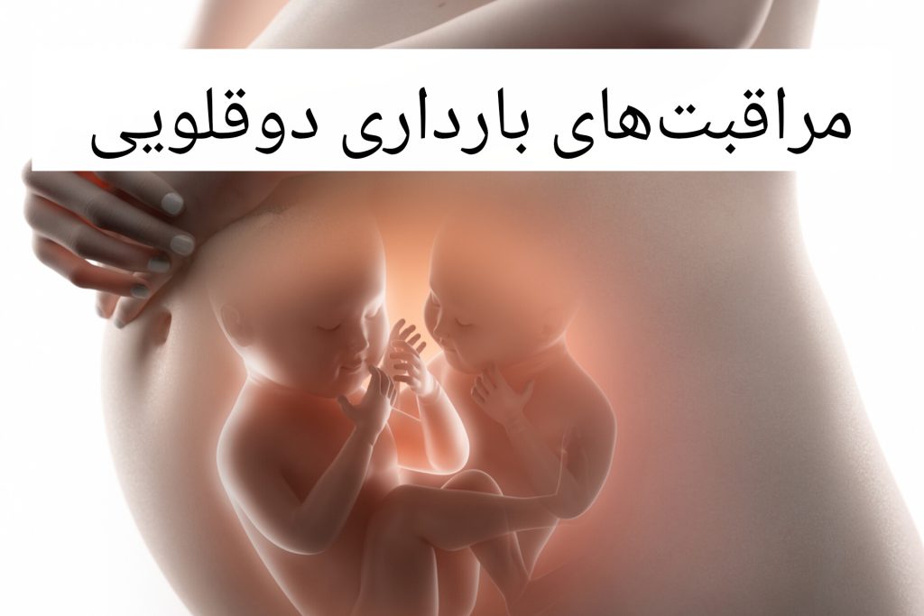 مراقبت‌های بارداری‌های دوقلویی را یاد بگیرید!