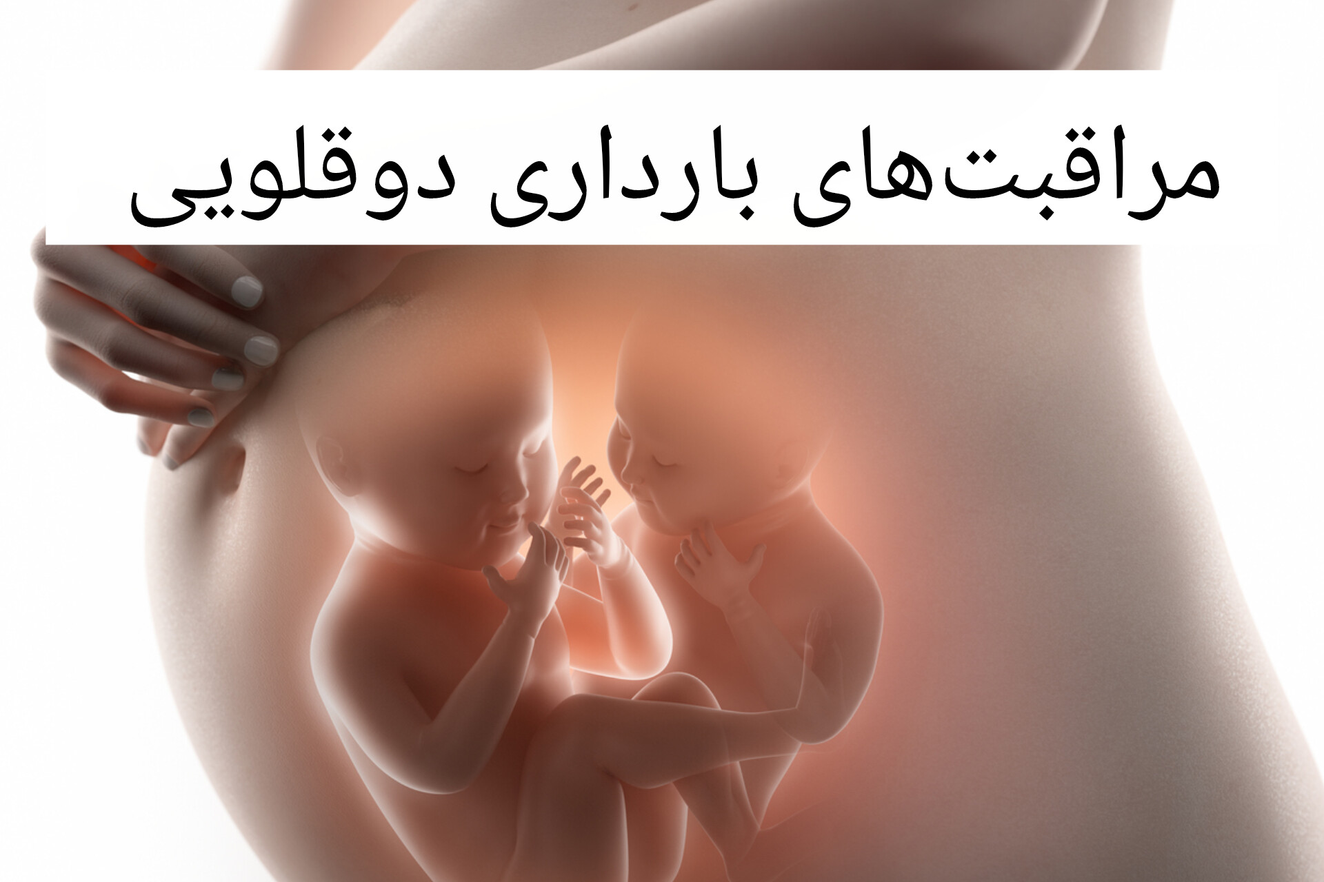 مراقبت‌های بارداری‌های دوقلویی را یاد بگیرید!